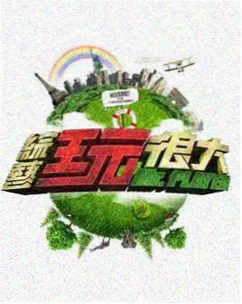 空椅子综艺